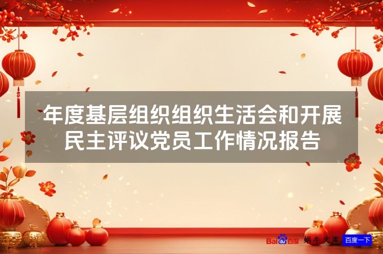 年度基层组织组织生活会和开展民主评议党员工作情况报告
