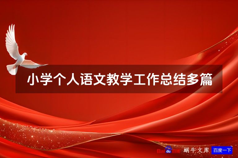 小学个人语文教学工作总结多篇