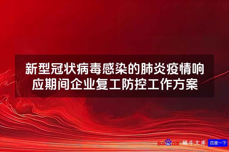新型冠状病毒感染的肺炎疫情响应期间企业复工防控工作方案