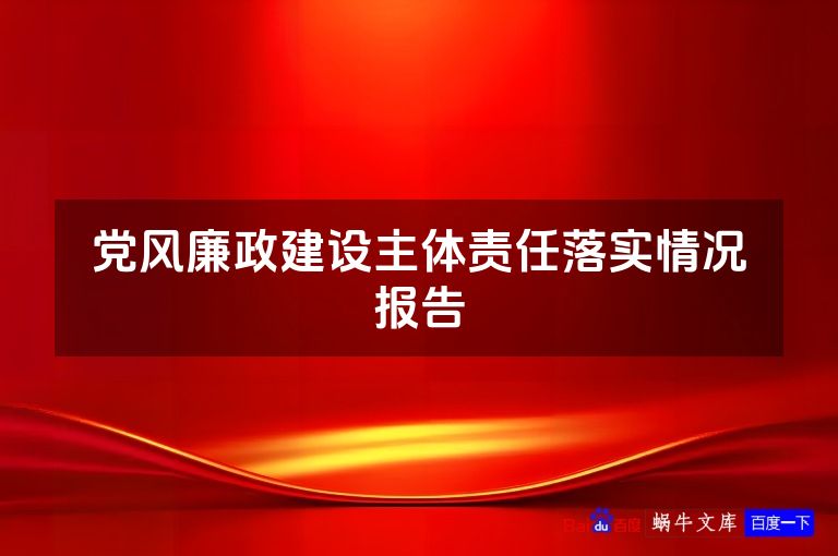党风廉政建设主体责任落实情况报告