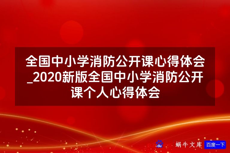 全国中小学消防公开课心得体会_2020新版全国中小学消防公开课个人心得体会