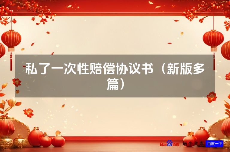 私了一次性赔偿协议书（新版多篇）