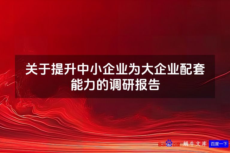 关于提升中小企业为大企业配套能力的调研报告