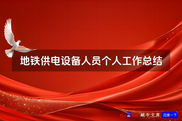 地铁供电设备人员个人工作总结