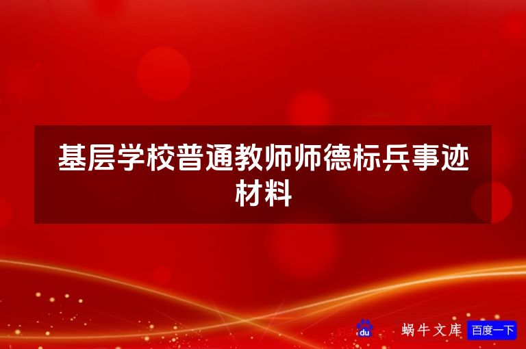 基层学校普通教师师德标兵事迹材料