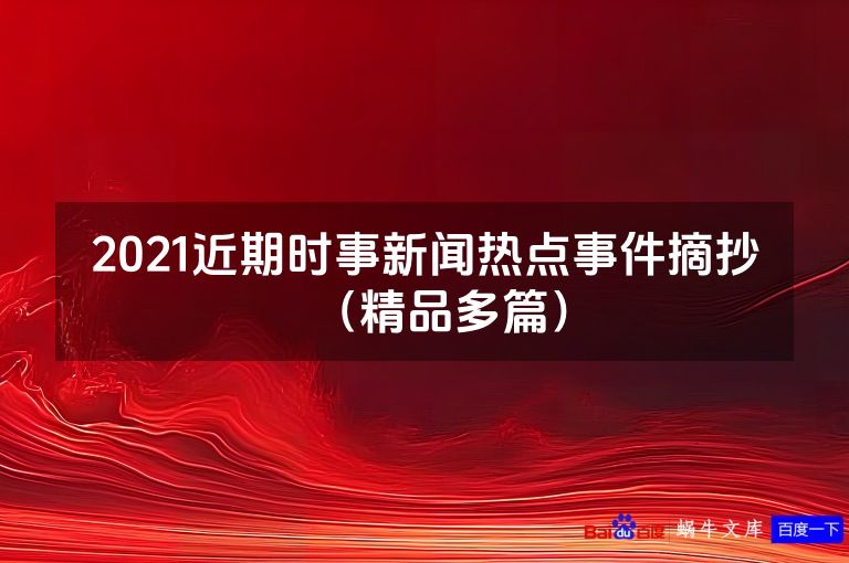2021近期时事新闻热点事件摘抄（精品多篇）