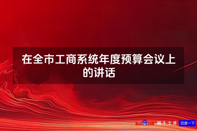 在全市工商系统年度预算会议上的讲话