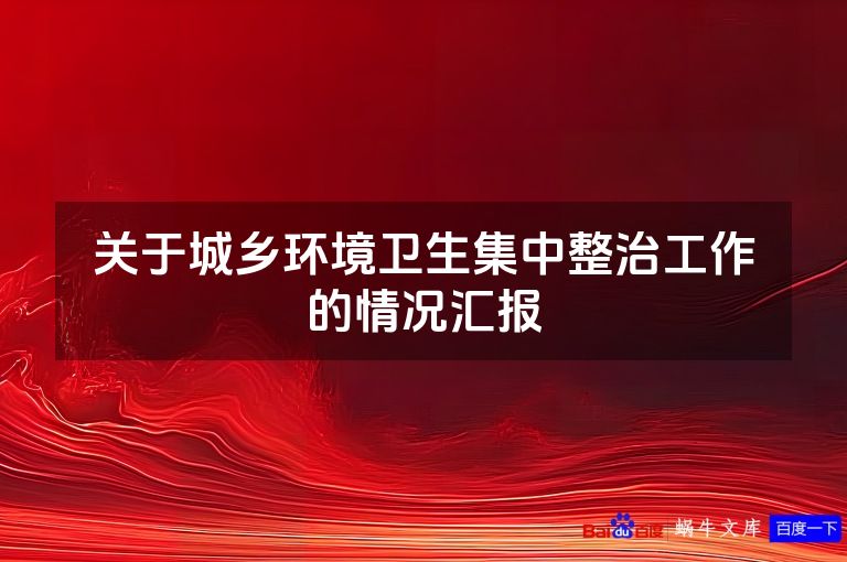 关于城乡环境卫生集中整治工作的情况汇报