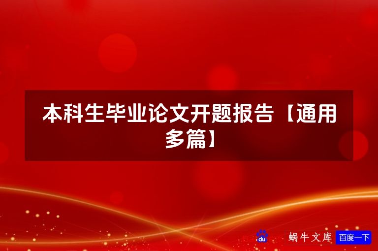 本科生毕业论文开题报告【通用多篇】