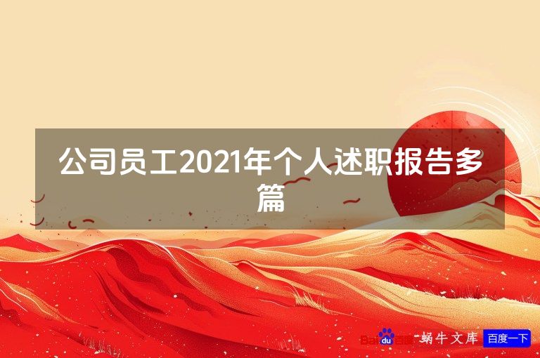 公司员工2021年个人述职报告多篇