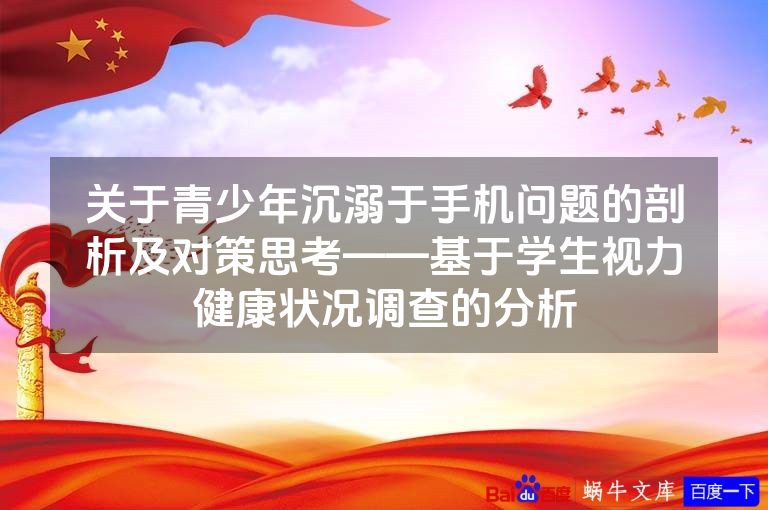 关于青少年沉溺于手机问题的剖析及对策思考——基于学生视力健康状况调查的分析