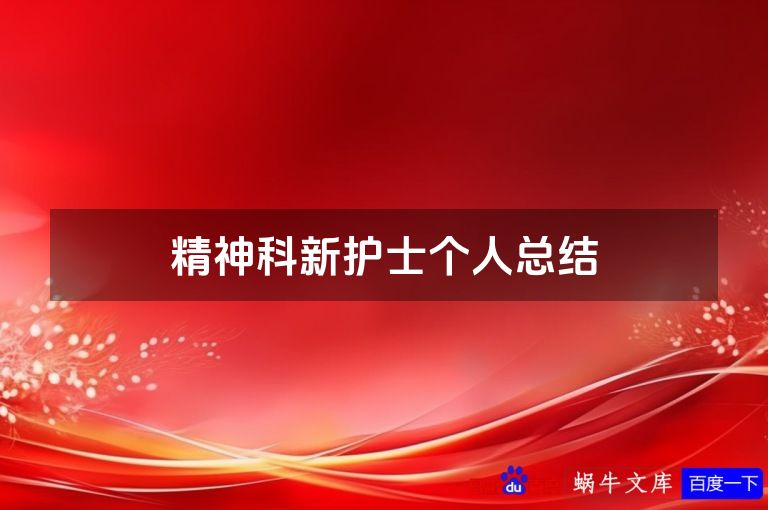 精神科新护士个人总结