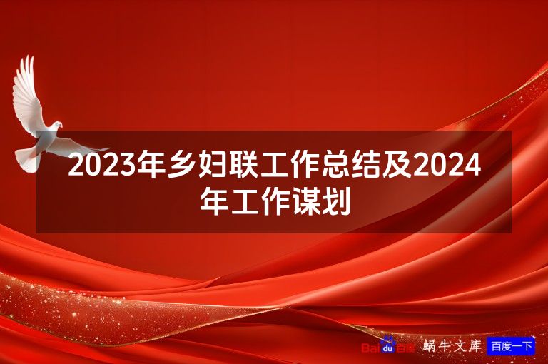 2023年乡妇联工作总结及2024年工作谋划