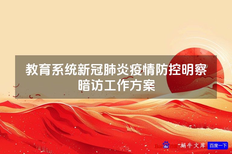 教育系统新冠肺炎疫情防控明察暗访工作方案