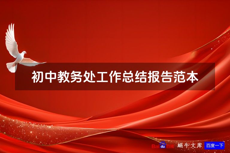 初中教务处工作总结报告范本