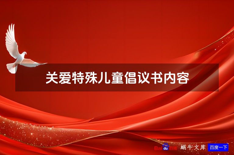 关爱特殊儿童倡议书内容