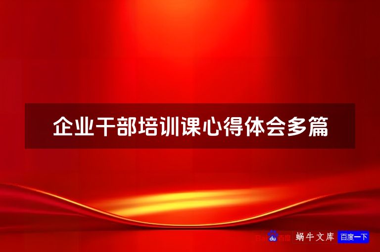 企业干部培训课心得体会多篇