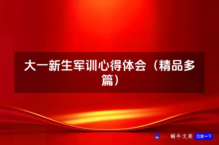 大一新生军训心得体会（精品多篇）