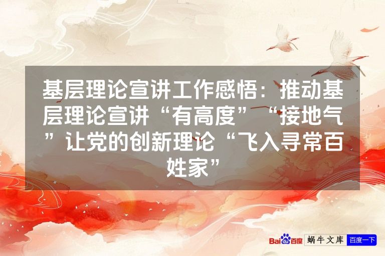 基层理论宣讲工作感悟：推动基层理论宣讲“有高度”“接地气”让党的创新理论“飞入寻常百姓家”