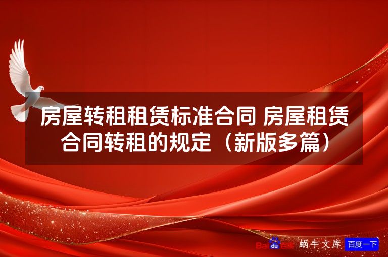 房屋转租租赁标准合同 房屋租赁合同转租的规定（新版多篇）