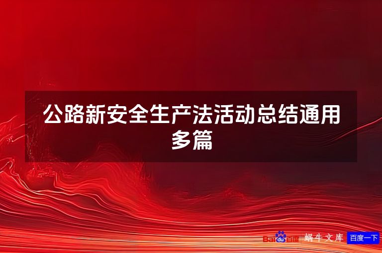 公路新安全生产法活动总结通用多篇