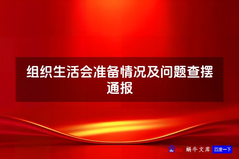 组织生活会准备情况及问题查摆通报