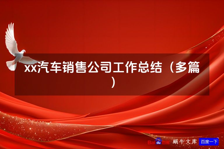 xx汽车销售公司工作总结（多篇）