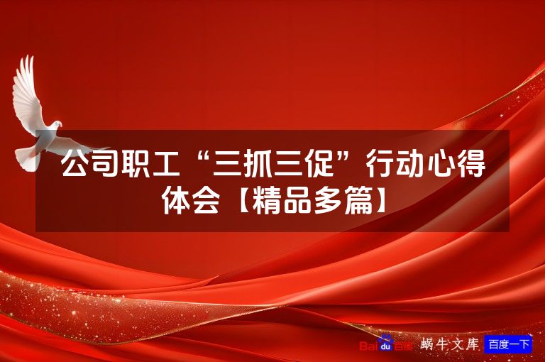 公司职工“三抓三促”行动心得体会【精品多篇】