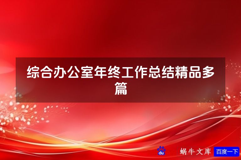 综合办公室年终工作总结精品多篇