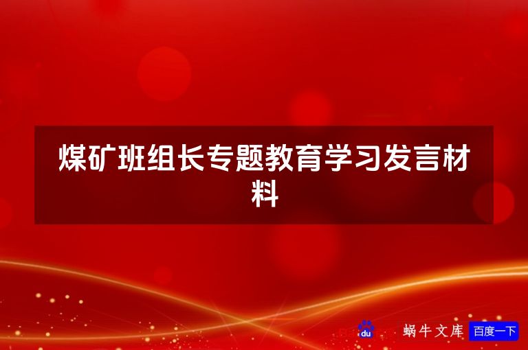 煤矿班组长专题教育学习发言材料