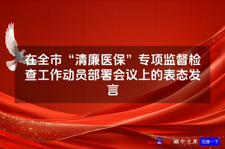 在全市“清廉医保”专项监督检查工作动员部署会议上的表态发言