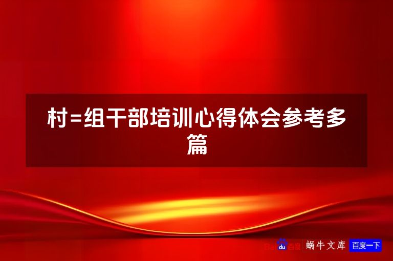 村=组干部培训心得体会参考多篇