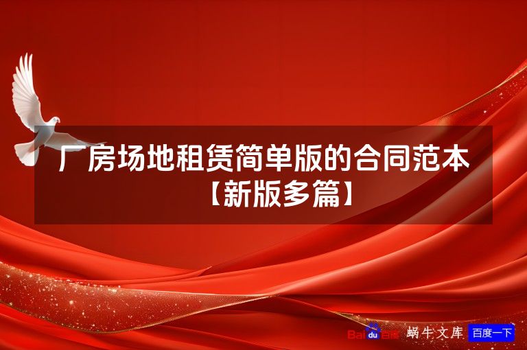厂房场地租赁简单版的合同范本【新版多篇】