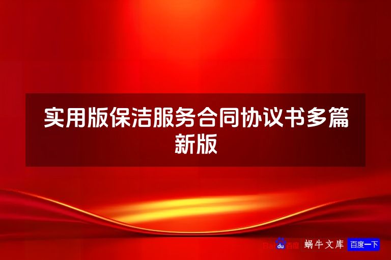 实用版保洁服务合同协议书多篇新版