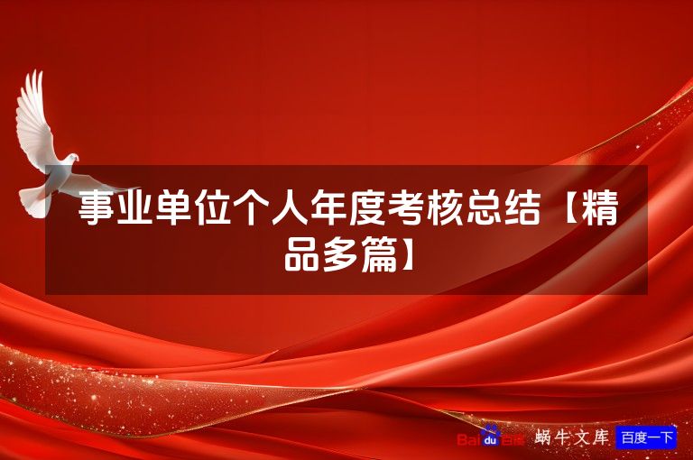 事业单位个人年度考核总结【精品多篇】