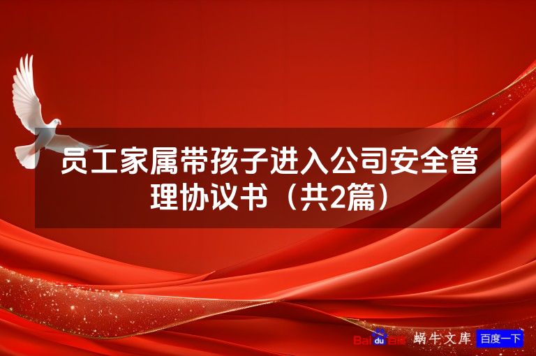 员工家属带孩子进入公司安全管理协议书（共2篇）