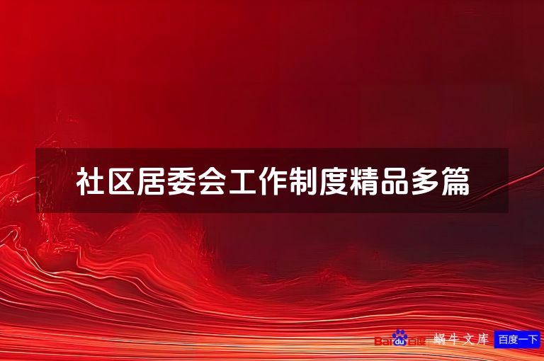 社区居委会工作制度精品多篇