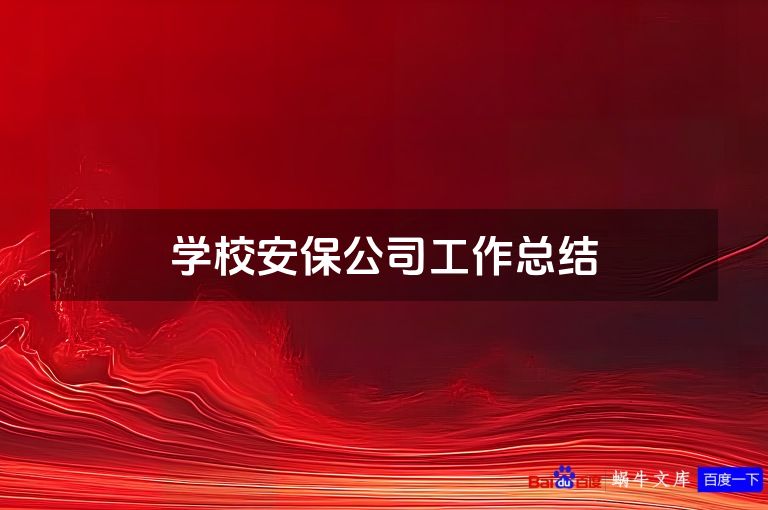 学校安保公司工作总结