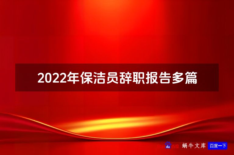 2022年保洁员辞职报告多篇