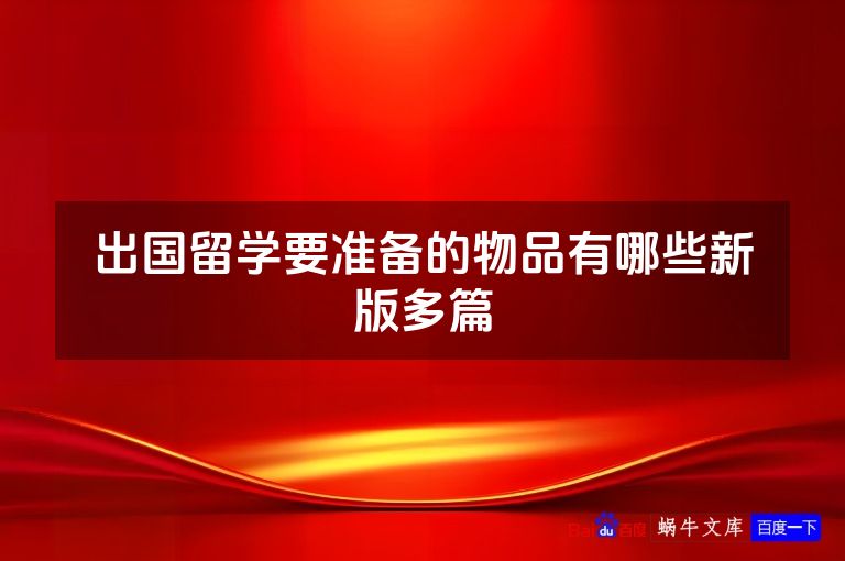 出国留学要准备的物品有哪些新版多篇