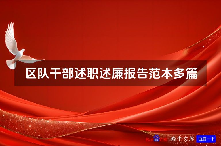 区队干部述职述廉报告范本多篇