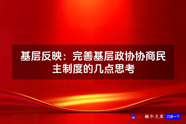 基层反映：完善基层政协协商民主制度的几点思考