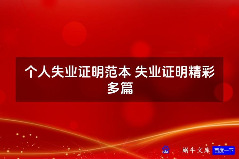 个人失业证明范本 失业证明精彩多篇