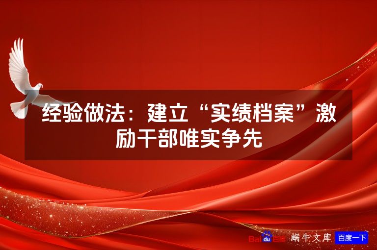 经验做法：建立“实绩档案”激励干部唯实争先
