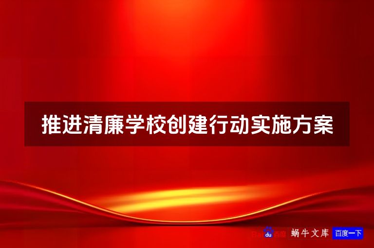 推进清廉学校创建行动实施方案