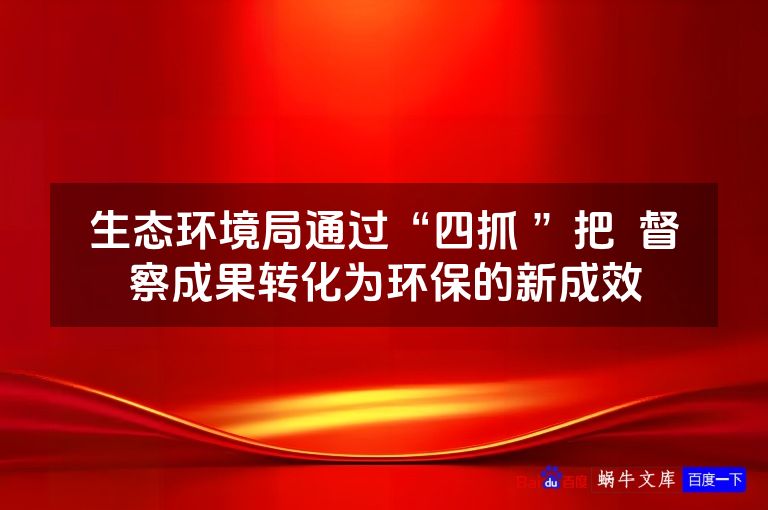 生态环境局通过“四抓 ”把  督察成果转化为环保的新成效