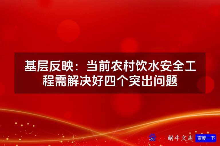 基层反映:当前农村饮水安全工程需解决好四个突出问题