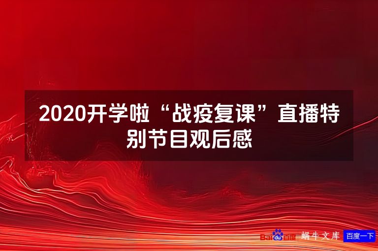 2020开学啦“战疫复课”直播特别节目观后感