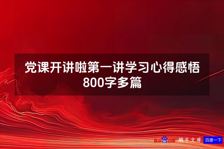 党课开讲啦第一讲学习心得感悟800字多篇