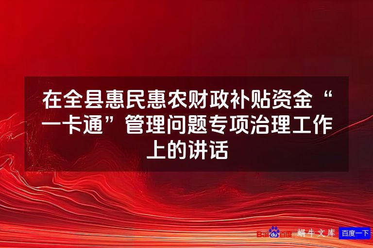 在全县惠民惠农财政补贴资金“一卡通”管理问题专项治理工作上的讲话